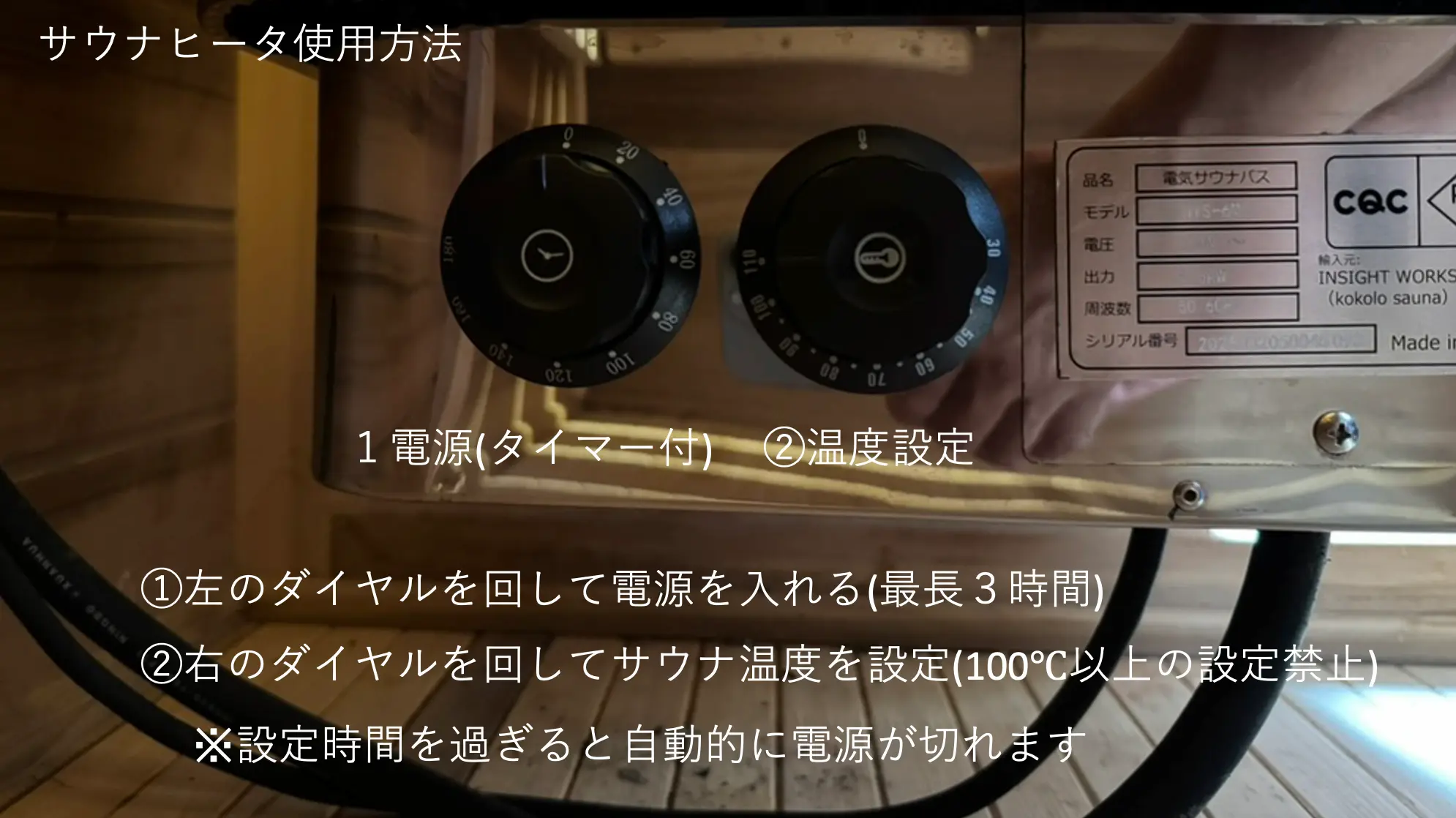 サウナヒーターの使い方