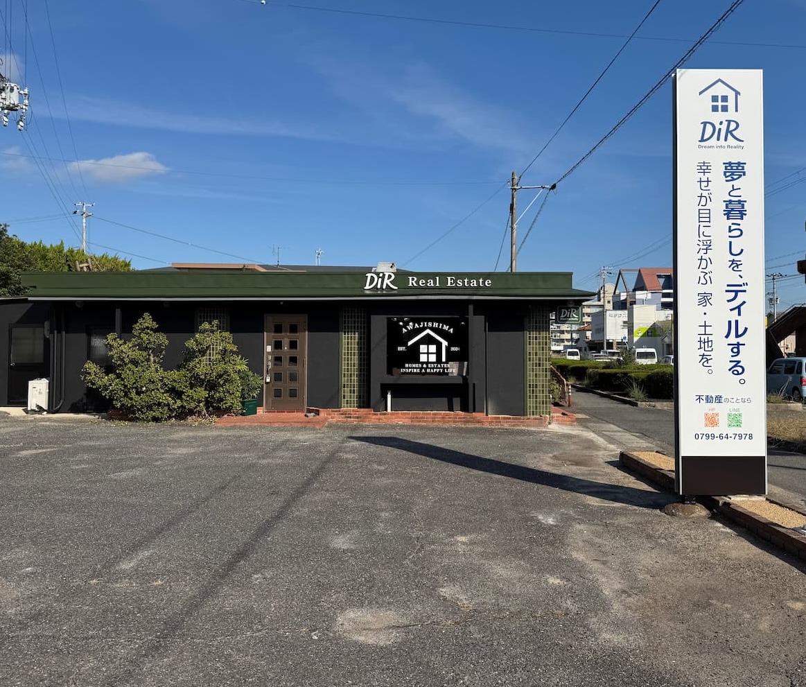 淡路市久留麻にあるDiRの事務所と「夢と暮らしを、ディルする。」の看板