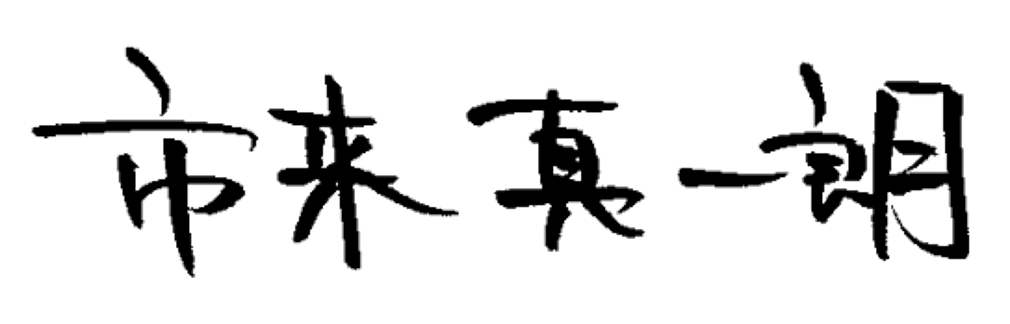 市来 真一朗 署名